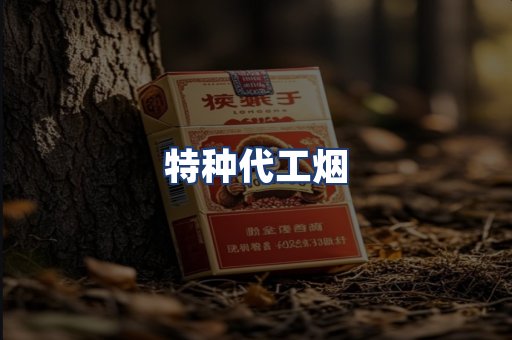 特种代工烟